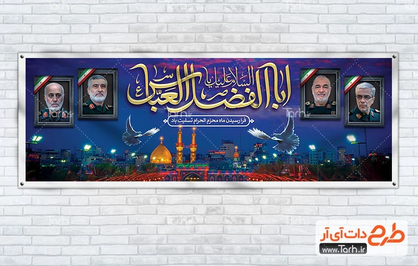 طرح لایه باز بنر محرم طرح پلاکارد شهادت حضرت عباس و شهادت فرماندهان سپاه