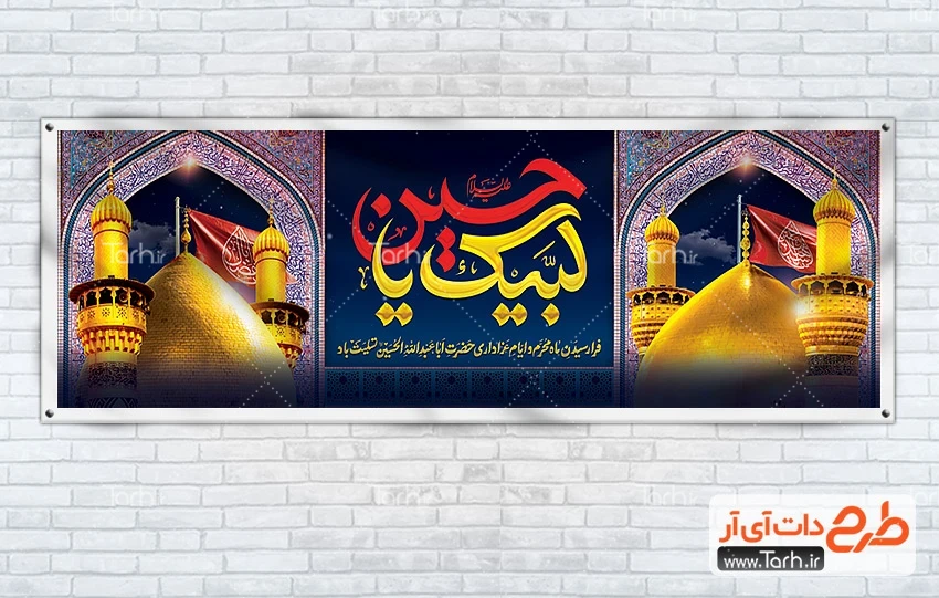 بنر خام پلاکارد محرم بنر پلاکارد تسلیت محرم شامل خوشنویسی لبیک یا حسین
