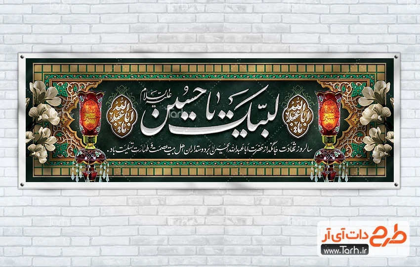 بنر خام پلاکارد محرم طرح پلاکارد لایه باز محرم شامل تایپوگرافی لبیک یا حسین