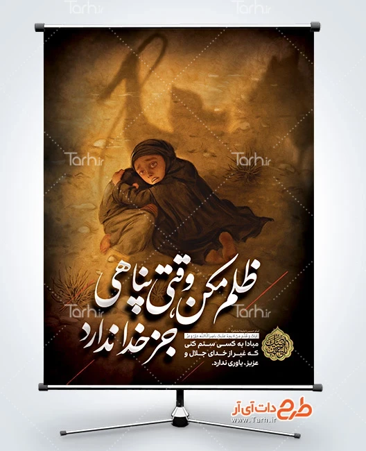 طرح بنر لایه باز تسلیت ماه محرم پوستر خام محرم دارای خوشنویسی ظلم مکن وقتی پناهی جز خدا ندارد