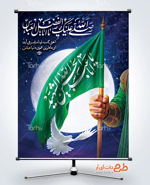 طرح خام بنر عزاداری محرم و شهادت حضرت ابوالفضل طرح پوستر شهادت حضرت ابوالفضل شامل خوشنویسی صلی الله علیک یا ابالفضل العباس