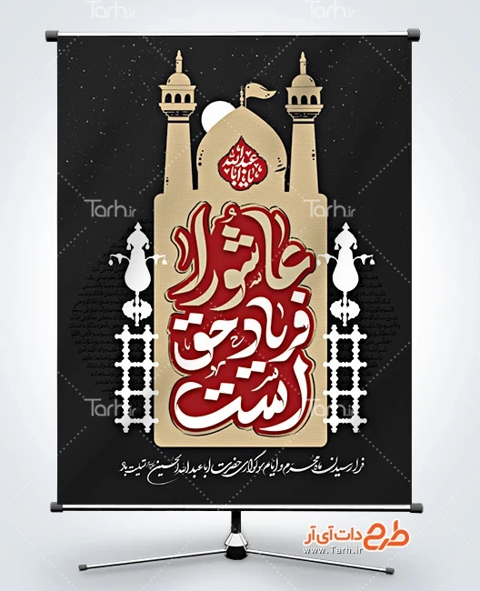 طرح بنر عاشورا نمونه بنر لایه باز روز عاشورا شامل تایپوگرافی عاشورا فریاد حق است