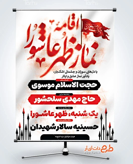 بنر خام نماز ظهر عاشورا پوستر خام اطلاع رسانی مراسم نماز ظهر عاشورا شامل خوشنویسی اقامه نماز ظهر عاشورا