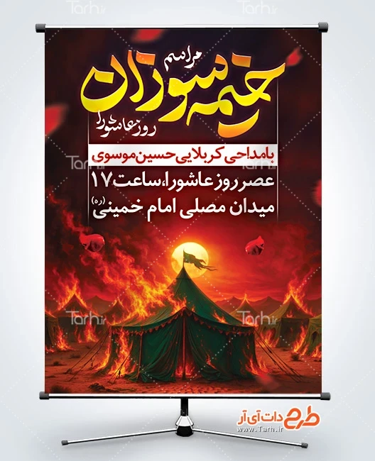 طرح بنر اطلاعیه خیمه سوزان محرم دانلود طرح بنر اطلاع رسانی مراسم خیمه سوزان شامل تصویر خیمه در حال آتش
