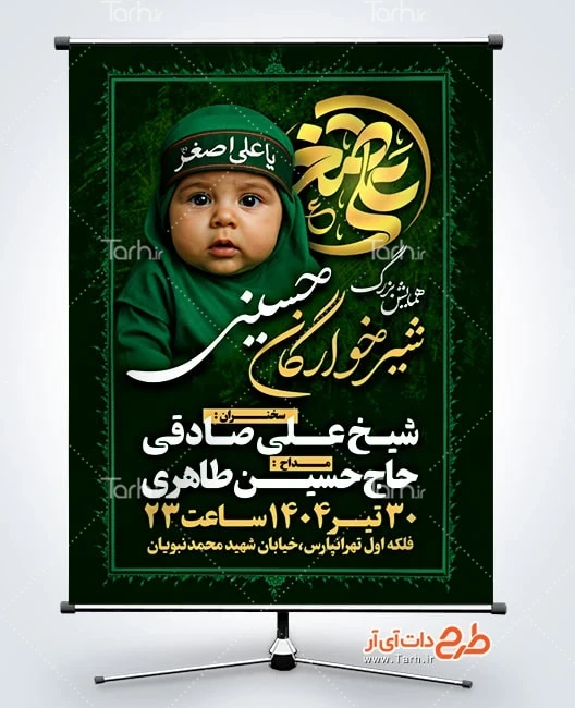 بنر مراسم شهادت علی اصغر طرح لایه باز بنر اطلاعیه همایش شیرخوارگان با عکس علی اصغر