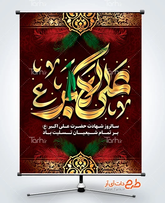 طرح بنر خام شهادت حضرت علی اکبر فایل پوستر خام شهادت علی اکبر شامل تایپوگرافی علی اکبر
