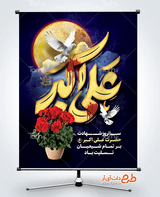 طرح بنر خام شهادت حضرت علی اکبر طرح آماده بنر شهادت حضرت علی اکبر شامل تایپوگرافی علی اکبر