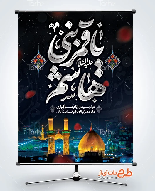 طرح خام پوستر عزاداری محرم طرح آماده پوستر شهادت حضرت عباس شامل خوشنویسی یا قمر بنی هاشم
