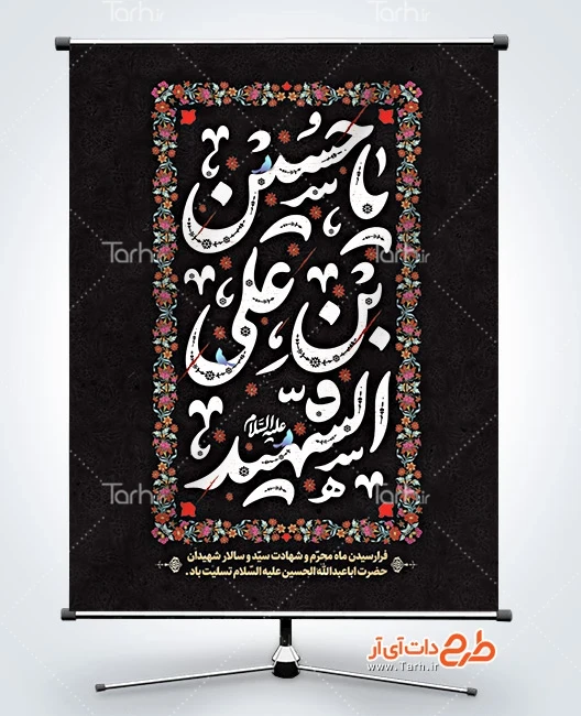طرح بنر تسلیت ماه محرم طرح لایه باز پوستر محرم با تایپوگرافی یا حسین بن علی الشهید
