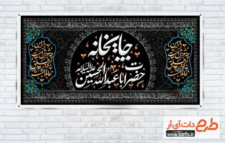 بنر موکب تسلیت محرم طرح بنر لایه باز ایستگاه صلواتی محرم دارای خوشنویسی چایخانه حضرت ابا عبدالله الحسین
