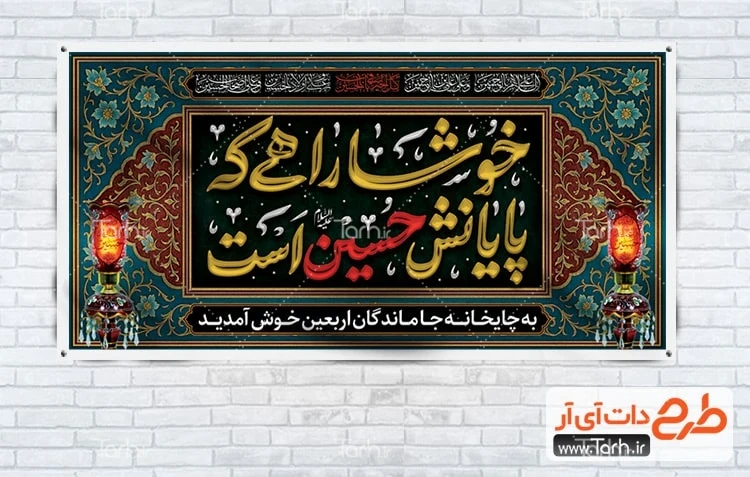 دانلود طرح ایستگاه صلواتی محرم طرح بنر لایه باز چایخانه اربعین دارای خوشنویسی اربعین خوشا راهی که پایانش حسین است
