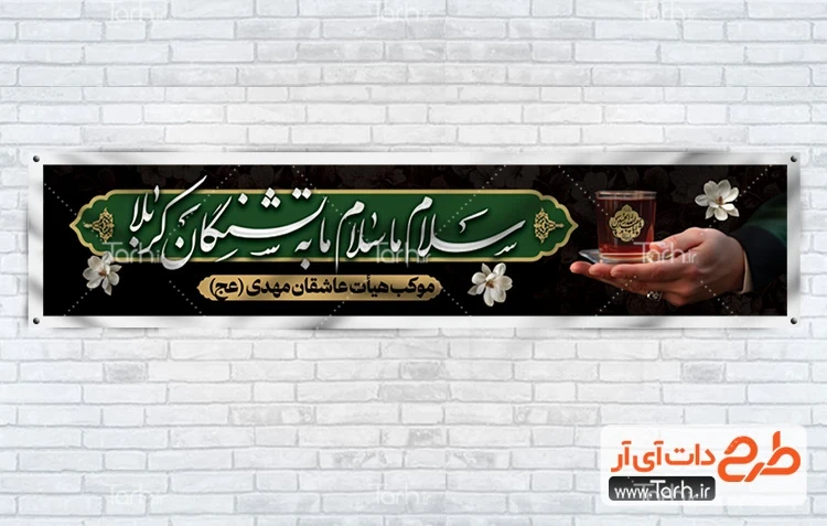 طرح بنر چایخانه محرم دانلود طرح بنر موکب محرم دارای خوشنویسی سلام ما سلام ما به تشنگان کربلا