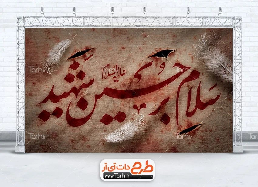 طرح بنر قابل ویرایش عزاداری محرم طرح لایه باز بنر پشت منبری تسلیت محرم با خوشنویسی سلام بر حسین شهید
