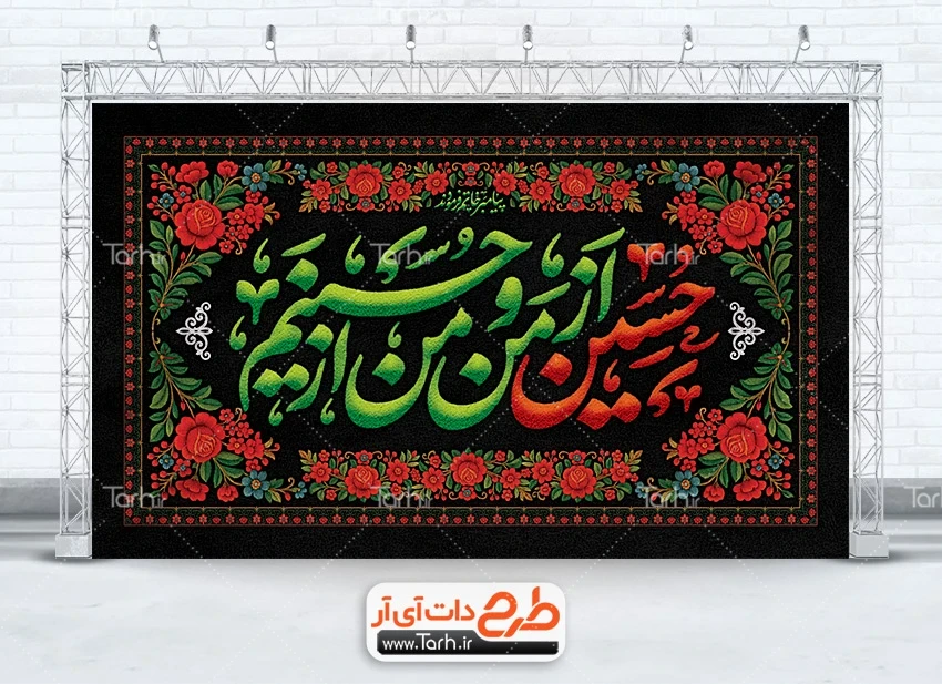 طرح بنر قابل ویرایش عزاداری محرم بنر جایگاه محرم با خوشنویسی حسین از من و من از حسینم