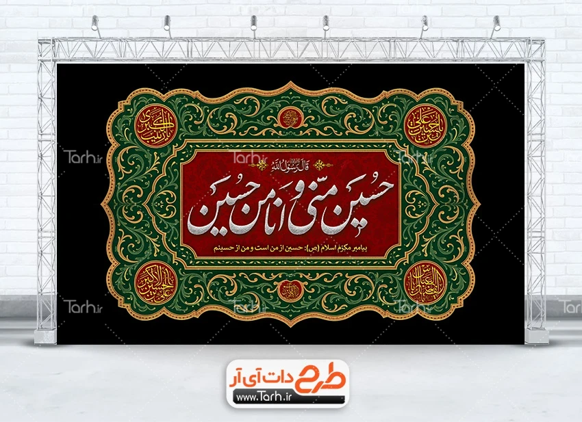 طرح بنر قابل ویرایش عزاداری محرم بنر دکور شهادت امام حسین با خوشنویسی حسین منی و انا من حسین