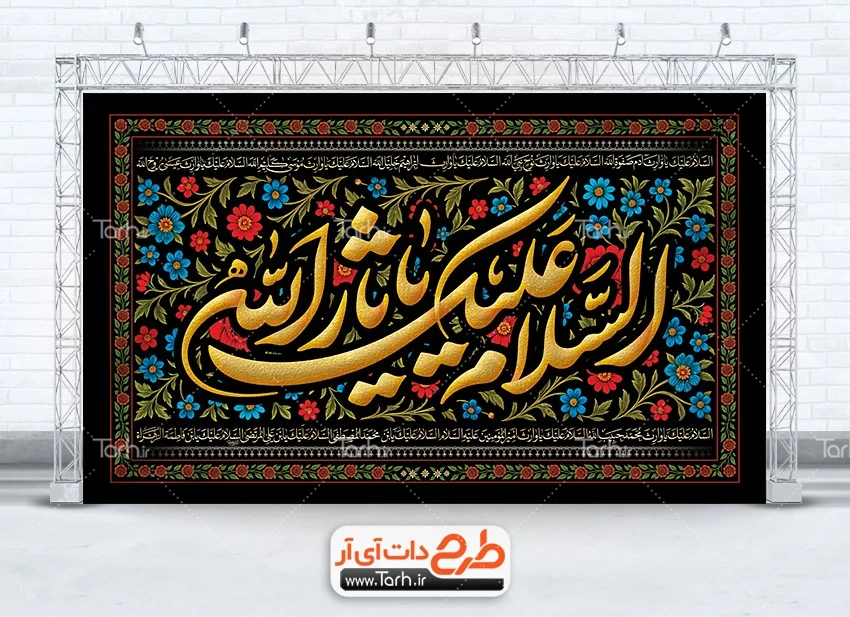 طرح بنر قابل ویرایش عزاداری محرم بنر پشت منبری محرم با خوشنویسی السلام علیک یا ثار الله