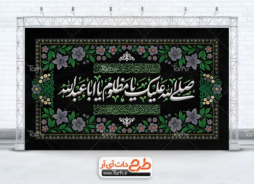 بنر جایگاه کتیبه تسلیت محرم طرح بنر کتیبه محرم لایه باز شامل خوشنویسی صلی الله علیک یا مظلوم یا ابا عبدالله