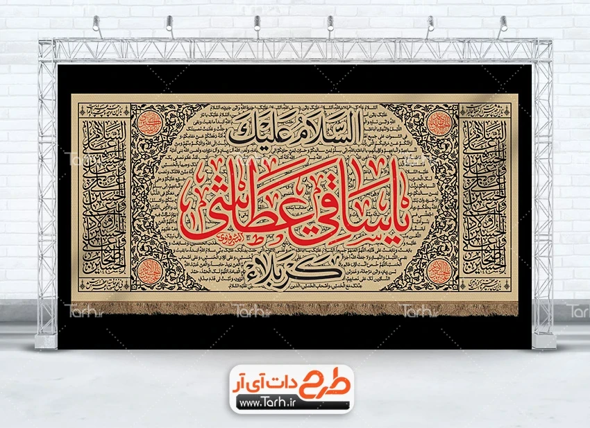 طرح لایه باز بنر جایگاه تسلیت محرم طرح کتیبه محرم شامل تایپوگرافی السلام علیک یا ساقی عطاشی کربلا