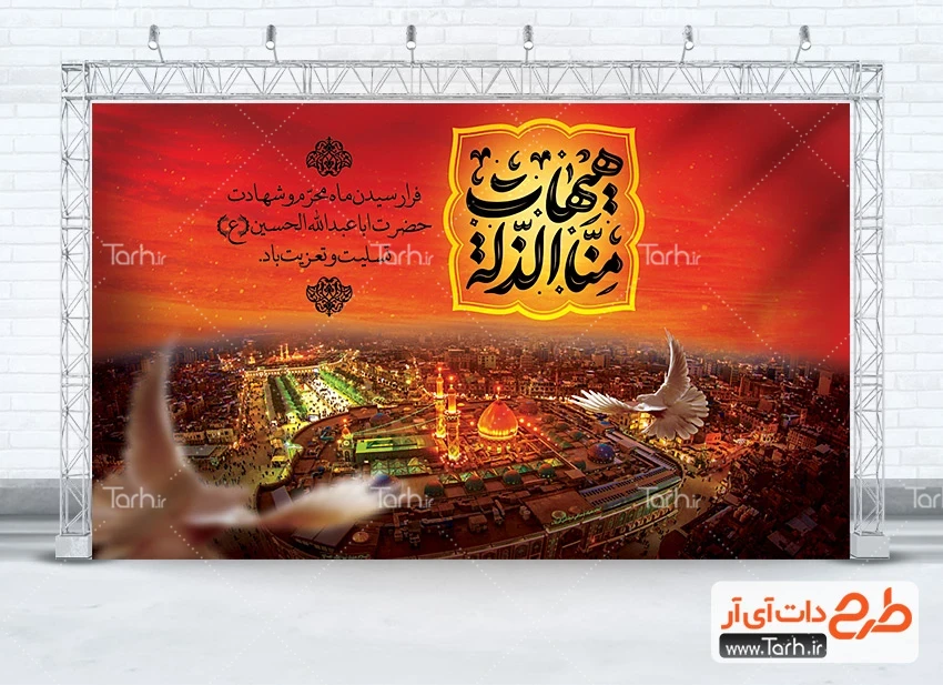 طرح لایه باز بنر عزاداری محرم طرح آماده بنر پشت منبری محرم شامل خوشنویسی هیهات منا الذله