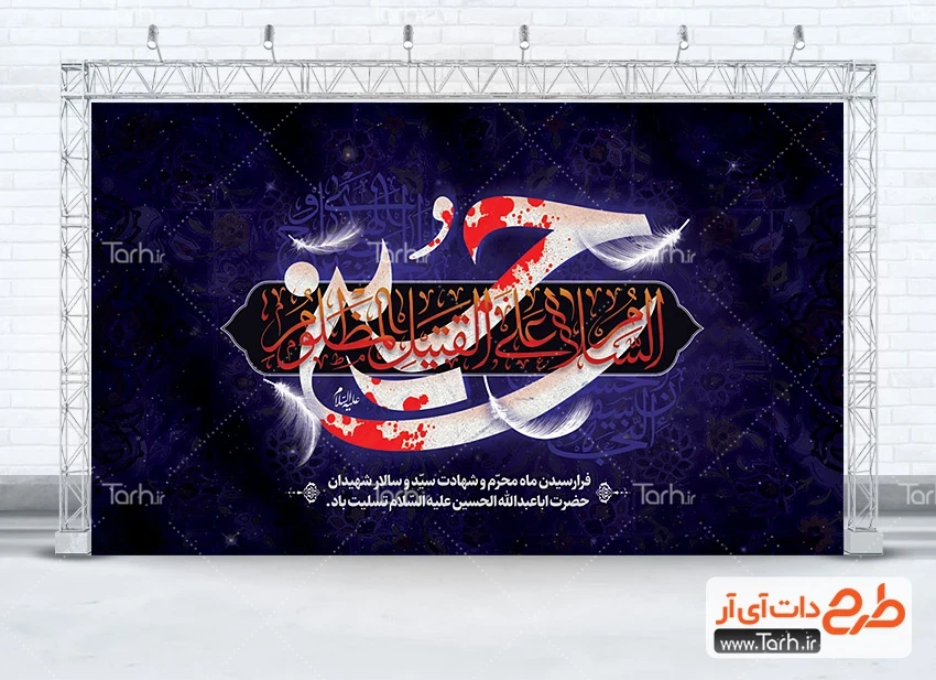 طرح لایه باز بنر عزاداری محرم بنر جایگاه محرم لایه باز شامل خوشنویسی حسین