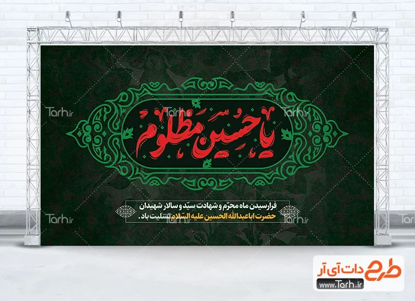 طرح لایه باز بنر عزاداری محرم طرح پشت منبر آماده محرم شامل تایپوگرافی یا حسین مظلوم