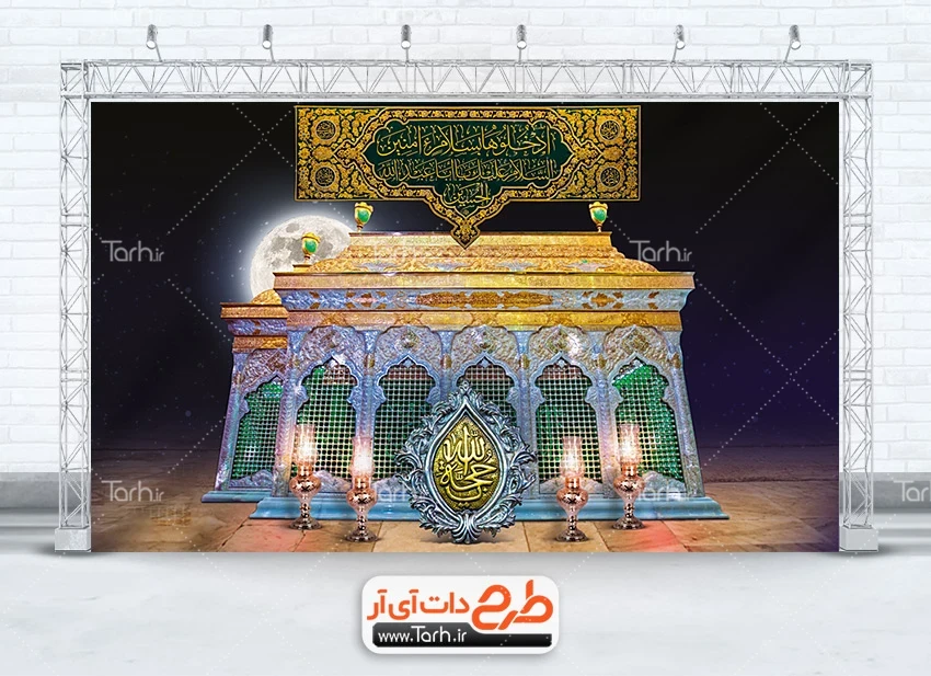 بنر لایه باز پشت مداح محرم طرح بنر سه بعدی حرم امام حسین دارای عکس ضریح شش گوشه امام حسین