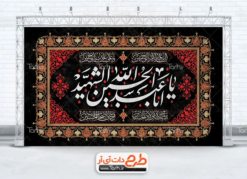 طرح بنر عزاداری محرم طرح بنر پشت مداح عزاداری محرم با خوشنویسی یا ابا عبدالله الحسین الشهید