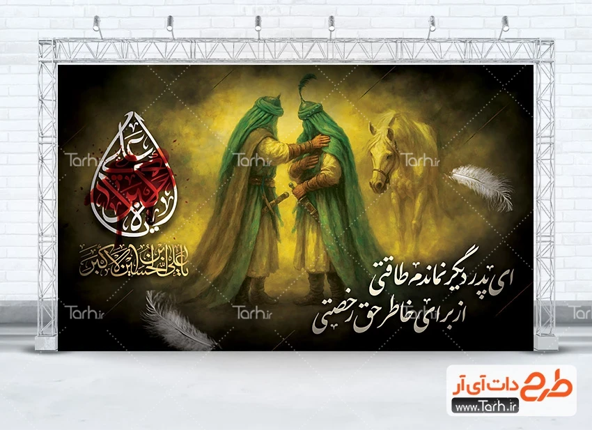 طرح خام بنر پشت سن محرم دانلود بنر شهادت علی اکبر لایه باز شامل تایپوگرافی یا علی الاکبر