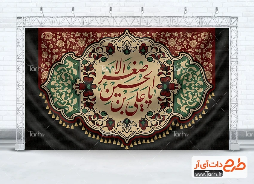 بنر قابل ویرایش پشت منبری شیرخوارگان حسینی طرح کتیبه لایه باز شهادت حضرت علی اصغر شامل خوشنویسی یا علی بن الحسین الاصغر