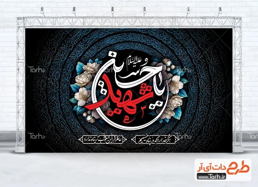 طرح خام بنر عزاداری محرم دانلود طرح بنر پشت مداح عزاداری محرم شامل خوشنویسی یا حسین شهید