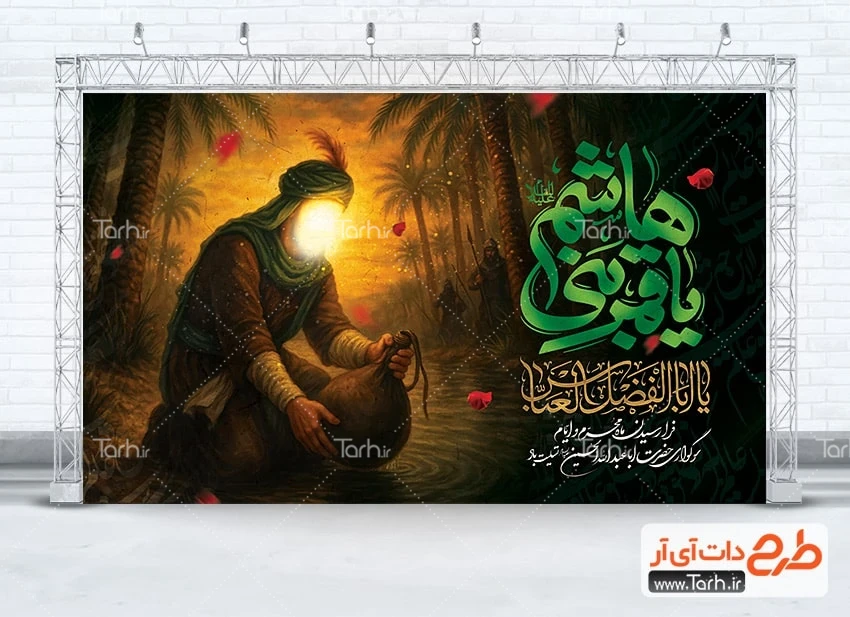 طرح لایه باز بنر دکور محرم طرح لایه باز بنر شهادت حضرت ابوالفضل شامل خوشنویسی یا قمر بنی هاشم