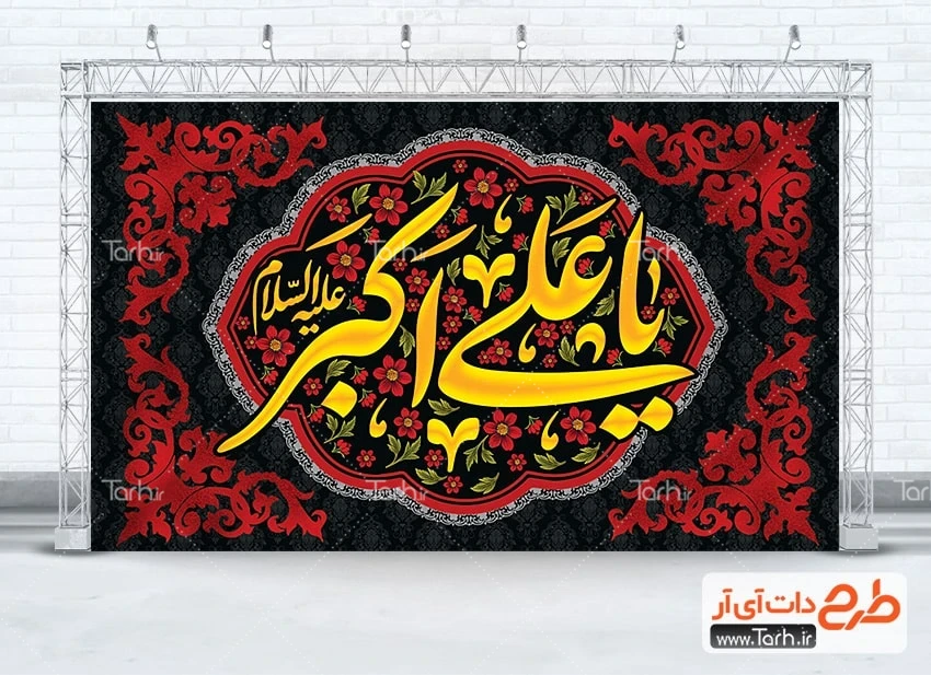 طرح بنر پشت سن محرم طرح بنر کتیبه شهادت علی اکبر شامل تایپوگرافی یا علی اکبر