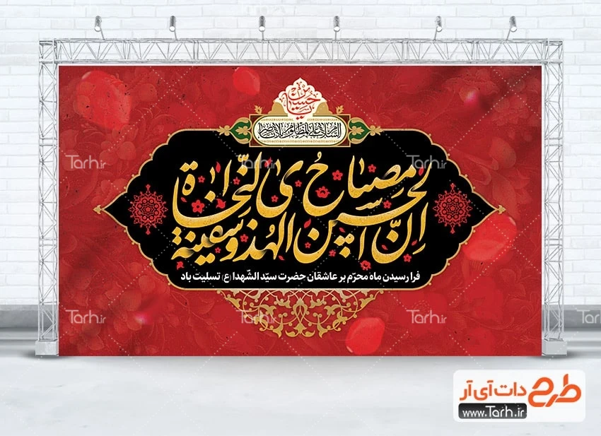 طرح خام بنر عزاداری محرم طرح کتیبه جایگاه عزاداری ماه محرم شامل خوشنویسی ان الحسین مصباح الهدی و سفینه النجاه