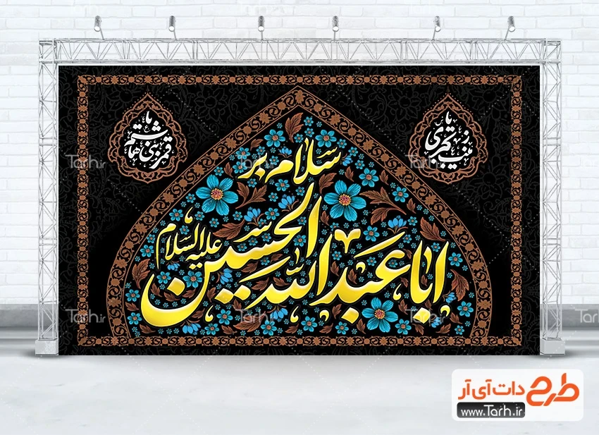 طرح خام بنر عزاداری محرم طرح کتیبه عزاداری محرم با خوشنویسی سلام بر اباعبدالله الحسین