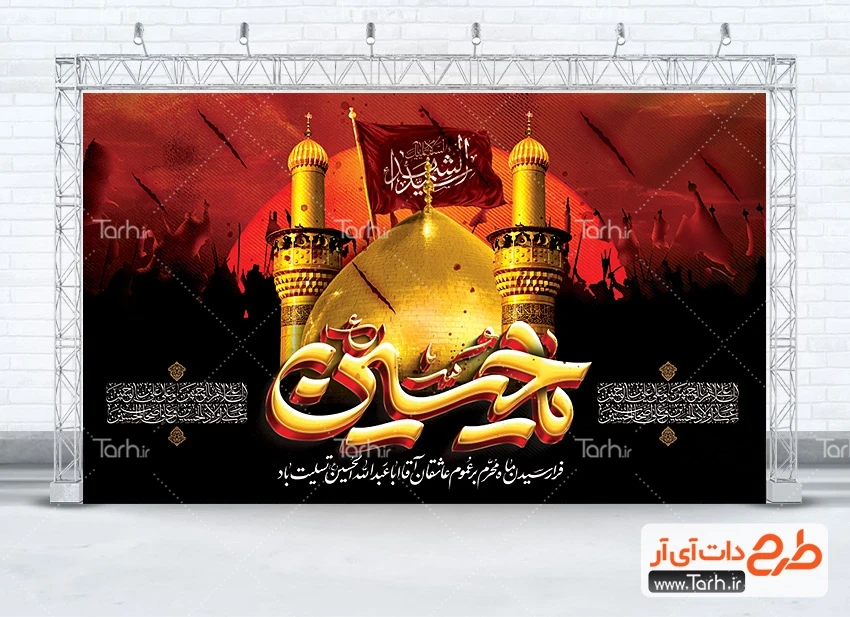 طرح بنر پشت سن عزاداری محرم طرح آماده بنر پشت منبر عزاداری محرم شامل خوشنویسی یا حسین