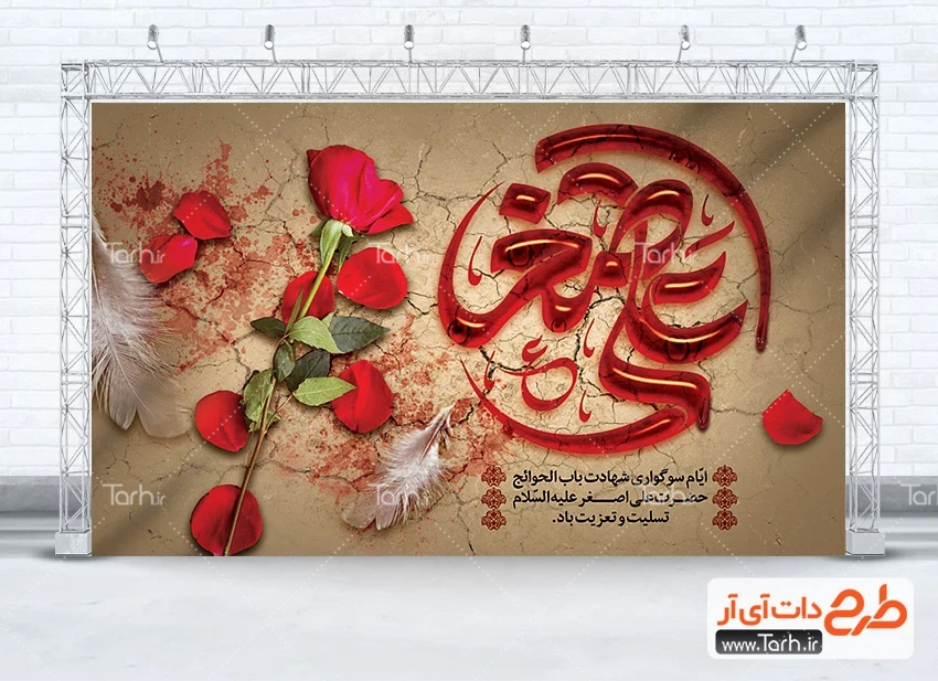 طرح بنر جایگاه شهادت علی اصغر طرح لایه باز بنر پشت منبری شهادت علی اصغر دارای تایپوگرافی علی اصغر