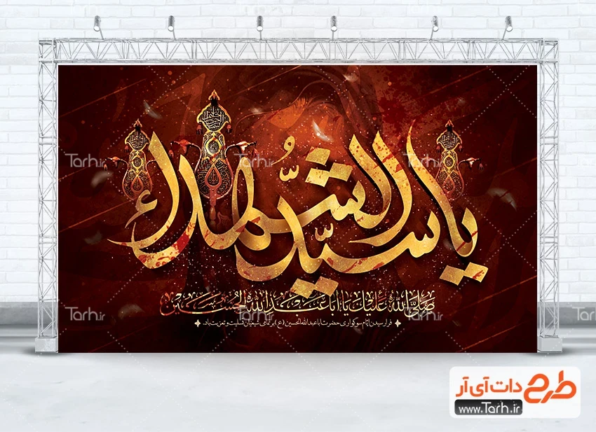 طرح بنر جایگاه شهادت امام حسین دانلود طرح بنر پشت منبر عزاداری محرم شامل خوشنویسی یا سید الشهدا