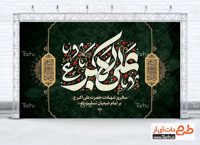 طرح خام بنر پشت سن محرم طرح بنر پشت سن شهادت علی اکبر شامل تایپوگرافی علی اکبر