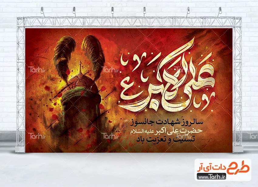 طرح خام بنر پشت سن محرم طرح بنر جایگاه شهادت حضرت علی اکبر شامل تایپوگرافی علی اکبر