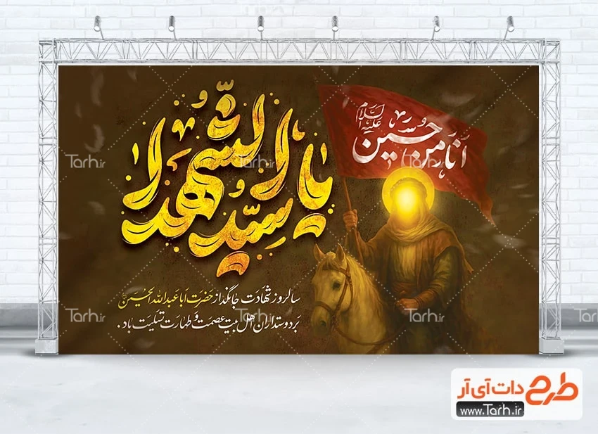 طرح لایه باز بنر عزاداری محرم طرح لایه باز بنر جایگاه محرم شامل تایپوگرافی یا سیدالشهدا