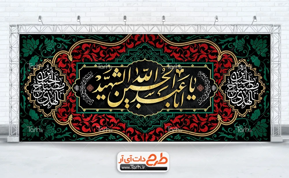 بنر جایگاه تسلیت محرم طرح کتیبه پشت منبری محرم شامل خوشنویسی یا ابا عبدالله الحسین الشهید