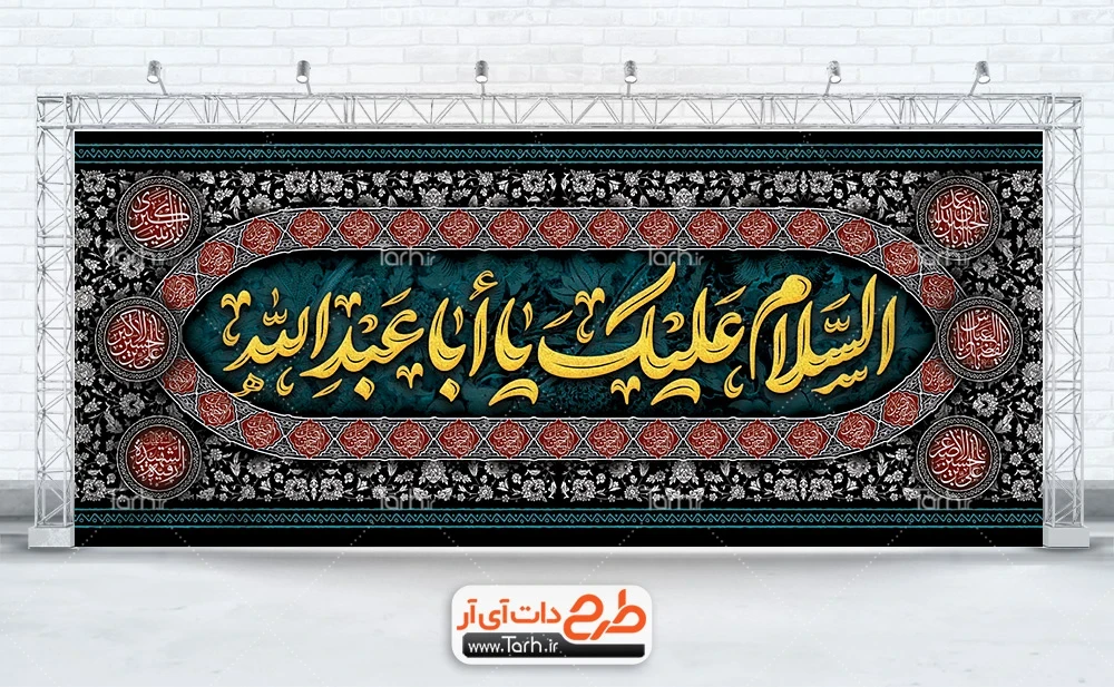 بنر جایگاه تسلیت محرم طرح قابل ویرایش کتیبه محرم شامل تایپوگرافی السلام علیک یا ابا عبدالله