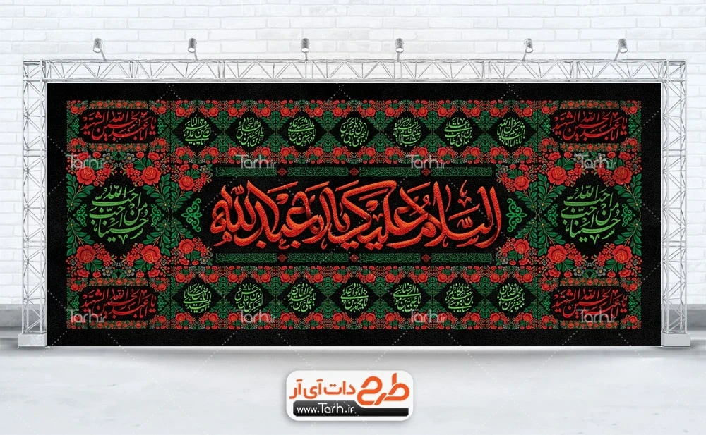 بنر جایگاه تسلیت محرم طرح بنر کتیبه محرم شامل تایپوگرافی السلام علیک یا ابا عبدالله