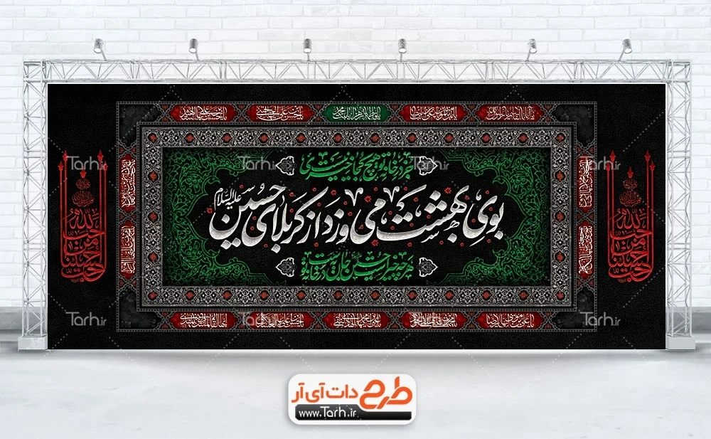 بنر جایگاه تسلیت محرم طرح کتیبه پشت سن محرم شامل خوشنویسی بوی بهشت می وزد از کربلای حسین