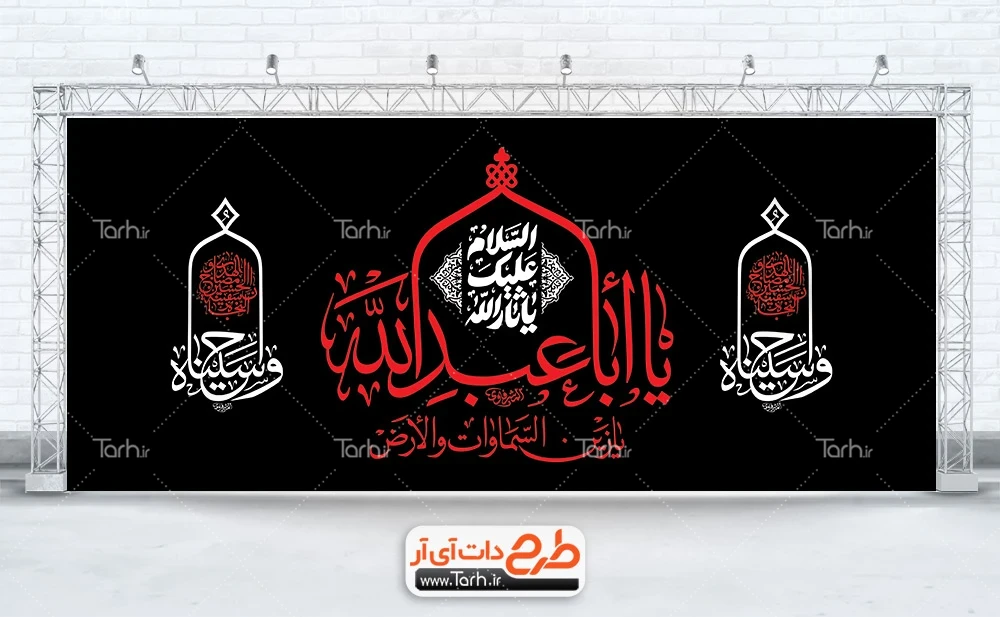 بنر جایگاه تسلیت محرم طرح کتیبه محرم لایه باز شامل تایپوگرافی السلام علیک یا ابا عبدالله