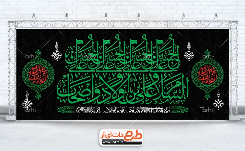 بنر جایگاه تسلیت محرم طرح کتیبه پشت منبری محرم شامل تایپوگرافی السلام علیک یا ابا عبدالله