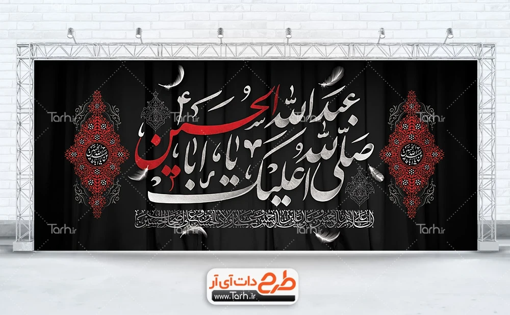بنر جایگاه تسلیت محرم طرح لایه باز بنر کتیبه پشت منبر محرم شامل خوشنویسی صلی الله علیک یا ابا عبدالله الحسین
