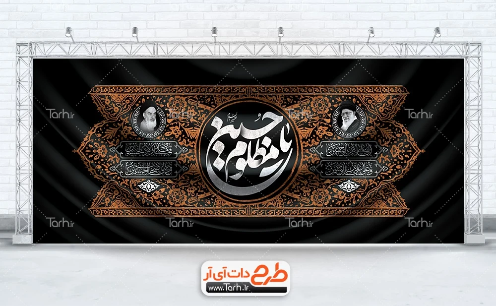 بنر جایگاه تسلیت محرم طرح آماده کتیبه محرم شامل تایپوگرافی یا حسین مظلوم