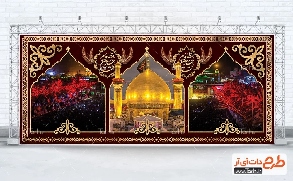 بنر پشت سن محرم لایه باز طرح آماده بنر سه بعدی حرم امام حسین شامل عکس گنبد و گلدسته امام حسین