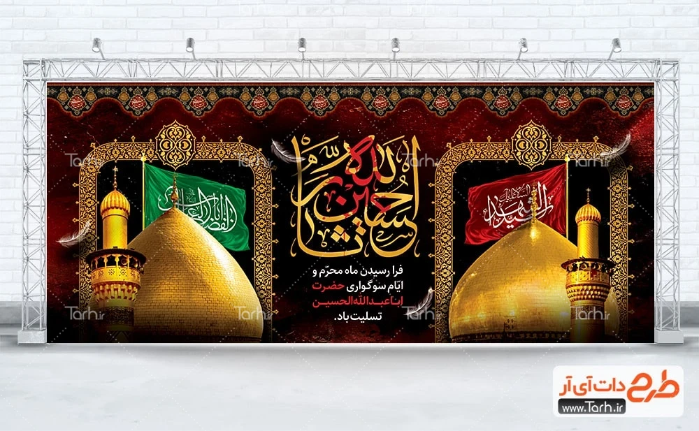 طرح خام جایگاه محرم دانلود طرح بنر پشت سن محرم با خوشنویسی حسین ثار الله